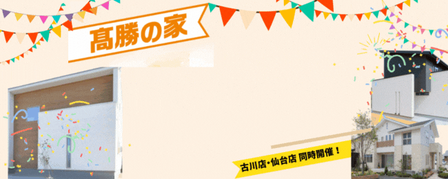 家づくりテーマパーク開催！
