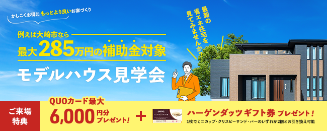 補助金対象　モデルハウス見学会開催