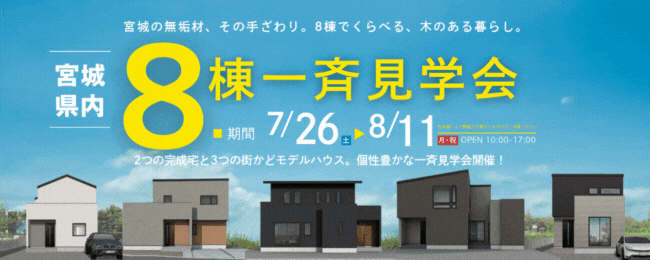宮城県内 8棟一斉見学会　開催！