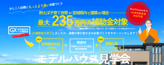 補助金対象　モデルハウス見学会開催