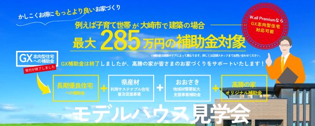 補助金対象　モデルハウス見学会開催
