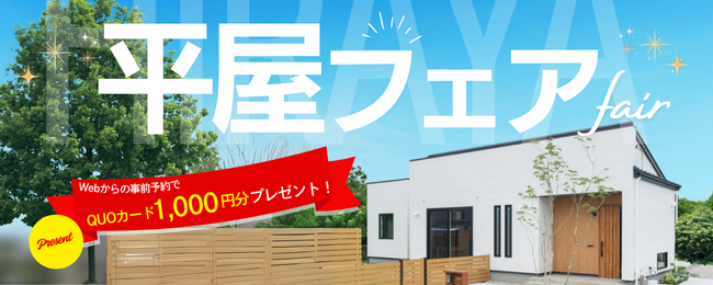 『平屋フェア』開催！