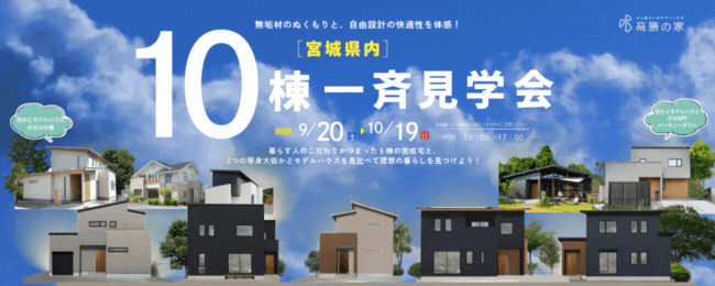 宮城県内　10棟一斉見学会開催！