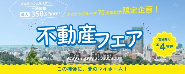 【期間限定特別企画！】タカカツグループ70周年記念不動産フェア