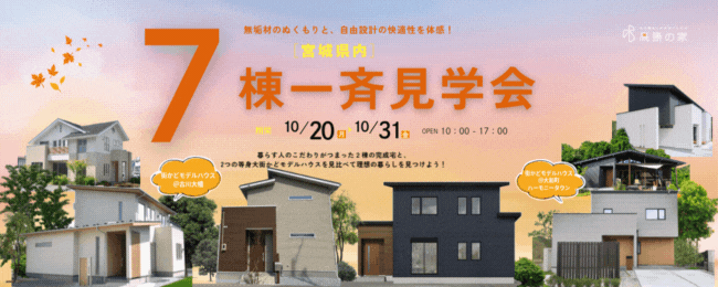 宮城県内　７棟一斉見学会開催！