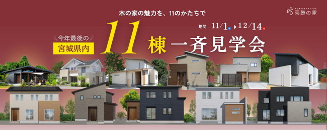 宮城県内 11棟一斉見学会開催