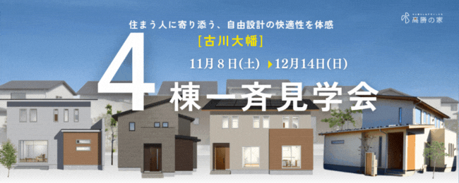 古川大幡 4棟一斉見学会