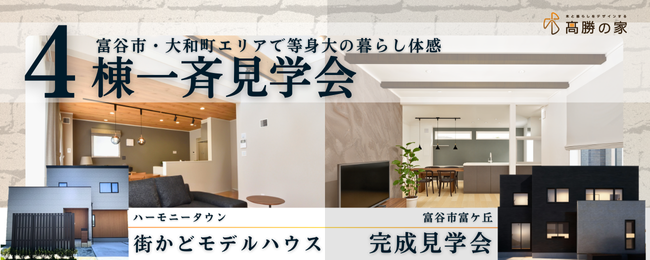 富谷大和エリア　４棟一斉見学会