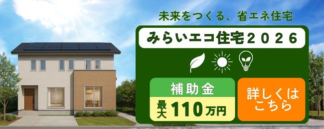 「2026年は省エネ住宅がチャンス！『みらいエコ住宅2026事業』補助金まとめ」