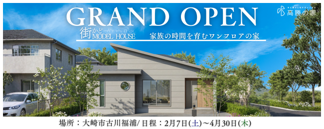 【大崎市古川福浦】街かどモデルハウス GRAND OPEN！
