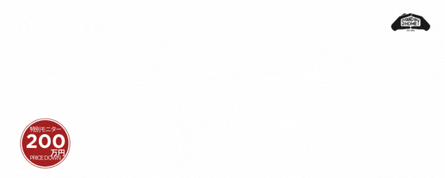 【STAND BY HOME新商品誕生】特別モニターキャンペーン開催！