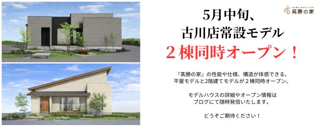 【髙勝の家 古川店】5月中旬、常設モデル2棟同時オープン!