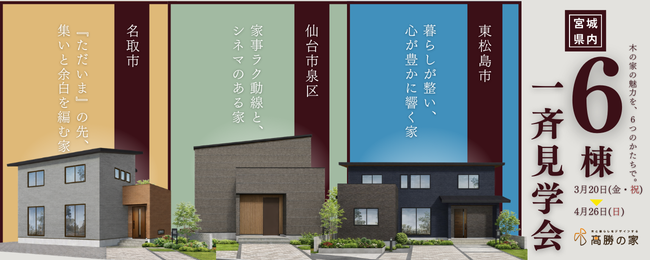 木の家の魅力を、６つのかたちで。　宮城県内６棟一斉見学会