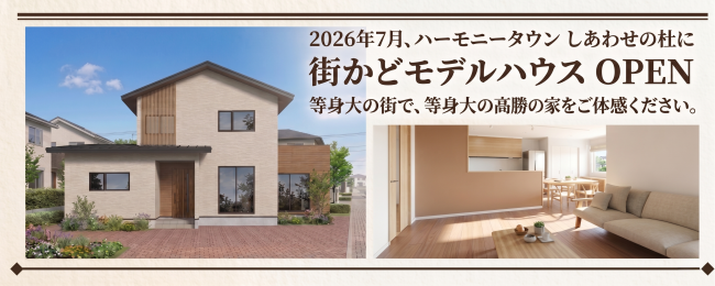 2026年夏、ハーモニータウンしあわせの杜に街かどモデルハウスOPEN