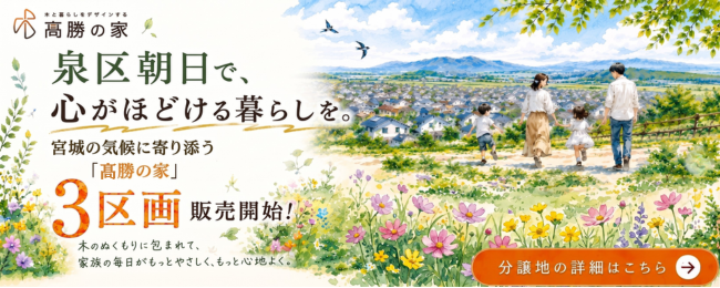 仙台市泉区朝日　新規販売開始！