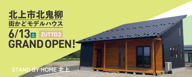 【北上市北鬼柳】街かどモデルハウスZUTTO3 GRAND OPEN