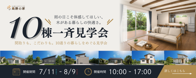 宮城県内10棟一斉見学会