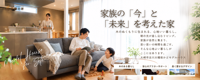 【大崎市古川大幡】“特別仕様”のモデルハウスを“特別価格”でお譲りします！