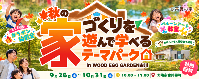 秋の家づくりを遊んで学べるテーマパーク in WOOD EGG GARDEN古川