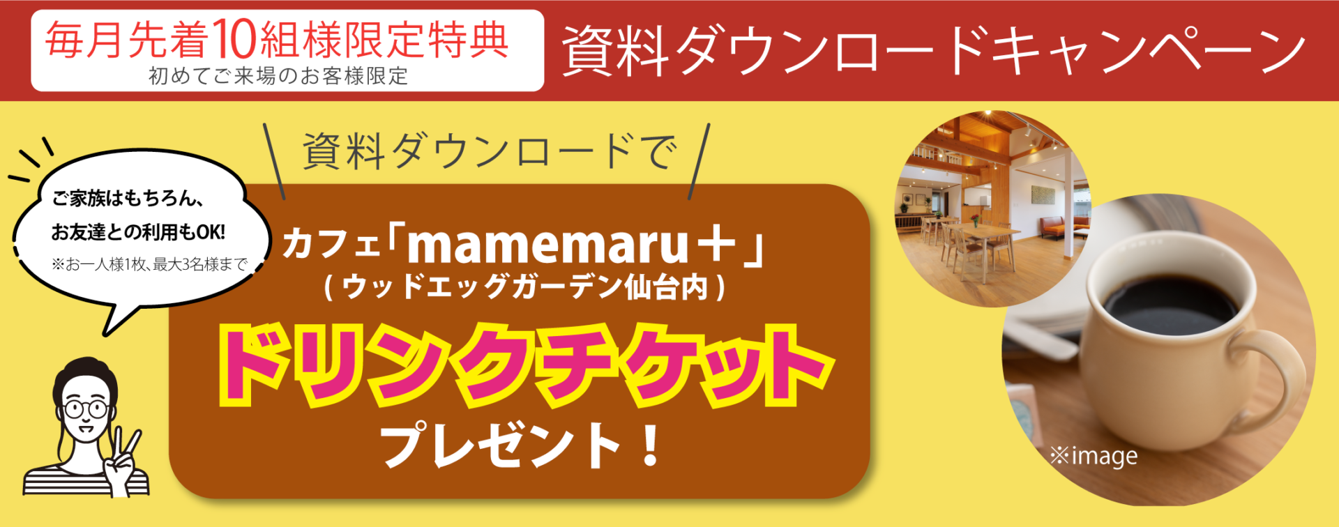 【資料ダウンロードキャンペーン】 「カフェmamemaru＋」ドリンクチケットプレゼント！